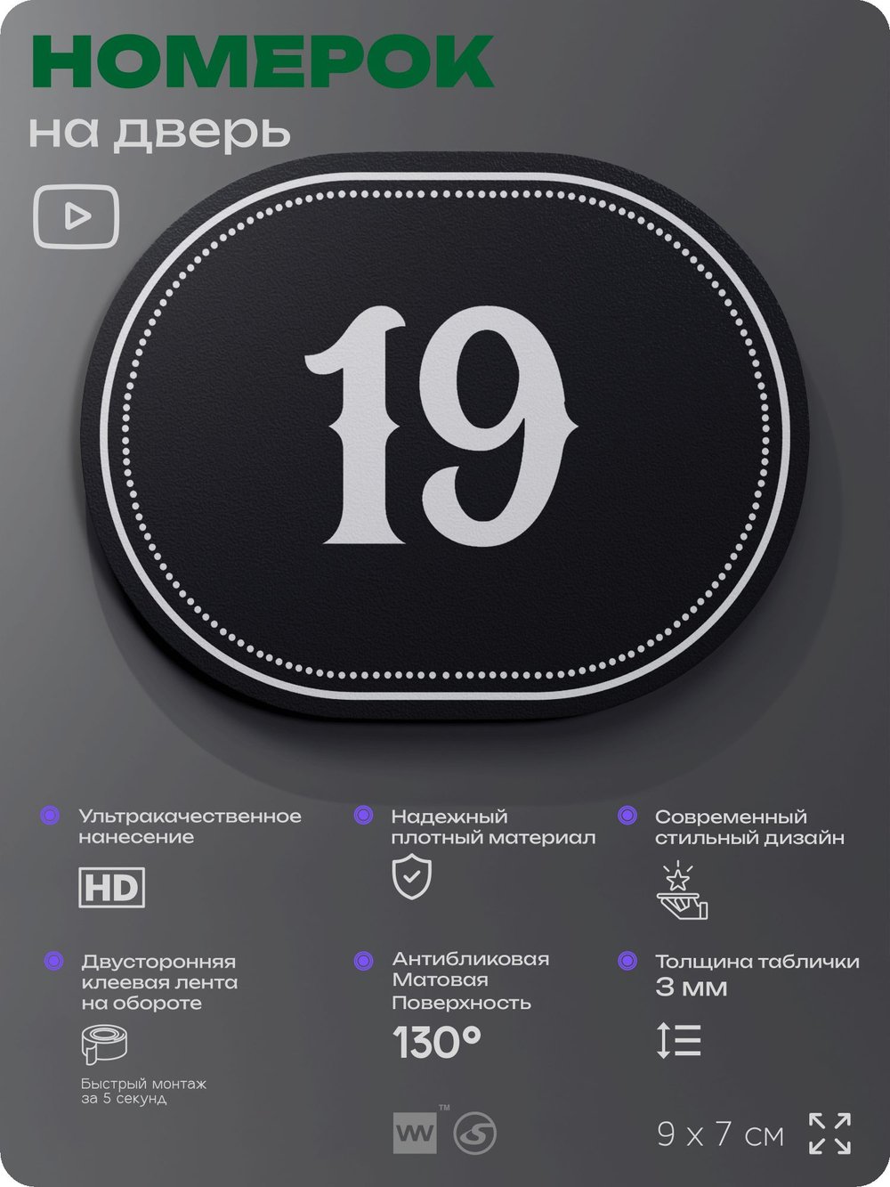 Номерок на дверь квартиры 19, для кабинета, офиса, шильдик 9 х 7 см, черный, Айдентика Технолоджи