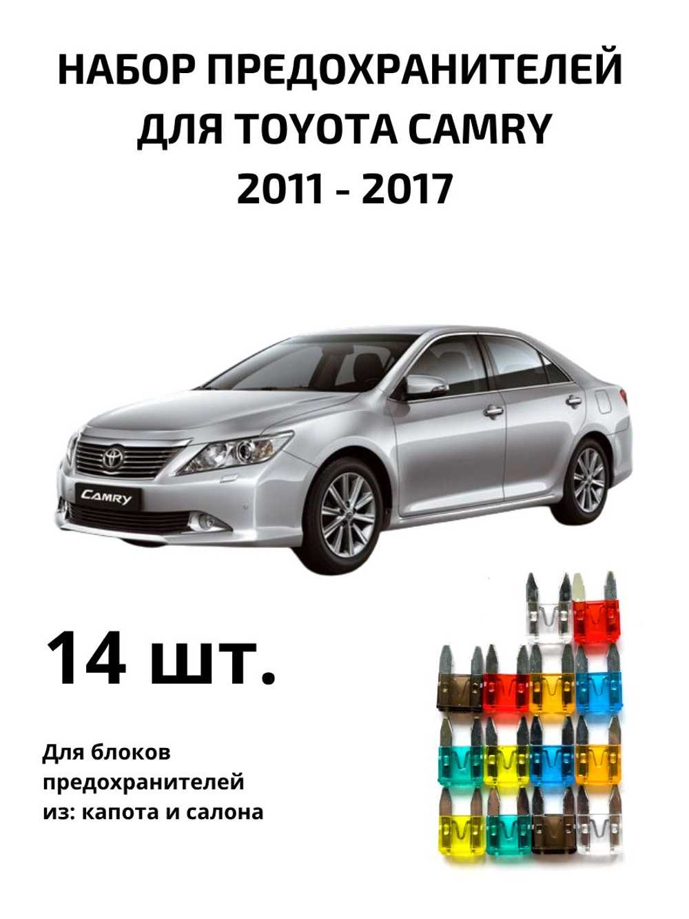 Набор предохранителей для Toyota Camry 50 и 55 CAM50