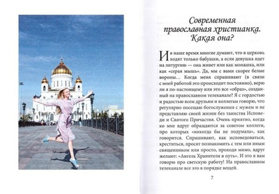 Дочери Евы. Мир глазами православной христианки. Вероника Иващенко