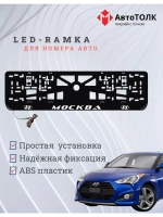 Рамка для номера с подсветкой. Москва Hyundai.