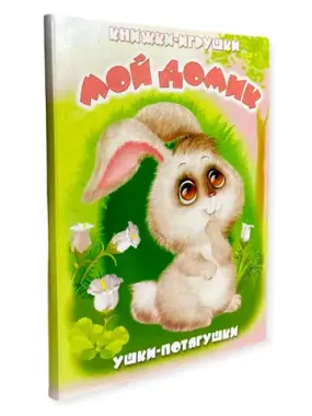 Антураж/Ушки-потягушки/Мой домик/