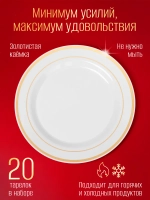 Набор одноразовых пластиковых тарелок с каймой Золото" 23 см 20 шт.