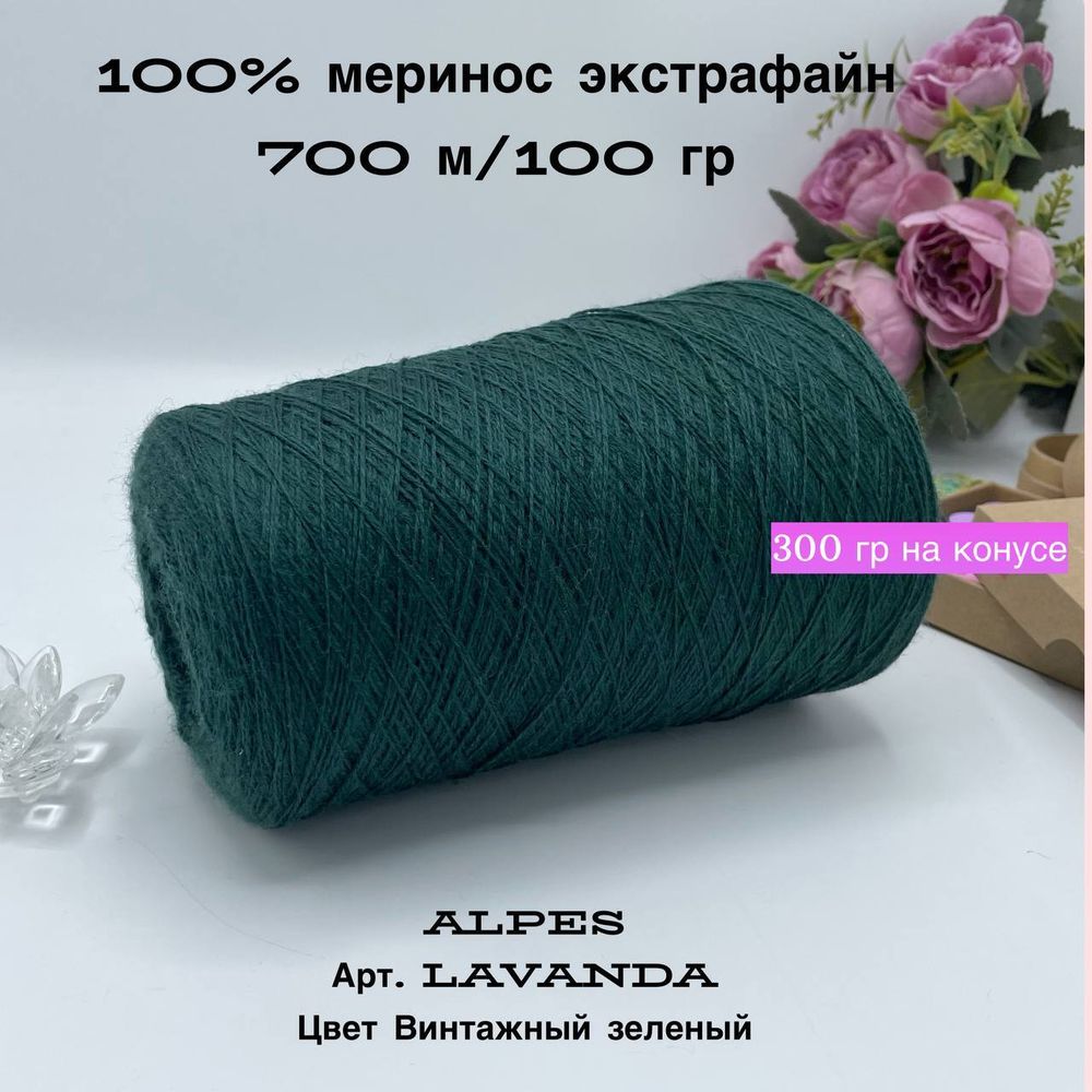 Пряжа для вязания 100% меринос экстрафайн на бобине