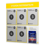 Уголок потребителя + комплект книг, стенд белый с желтым, 6 карманов, серия Light Color Plus, Айдентика Технолоджи
