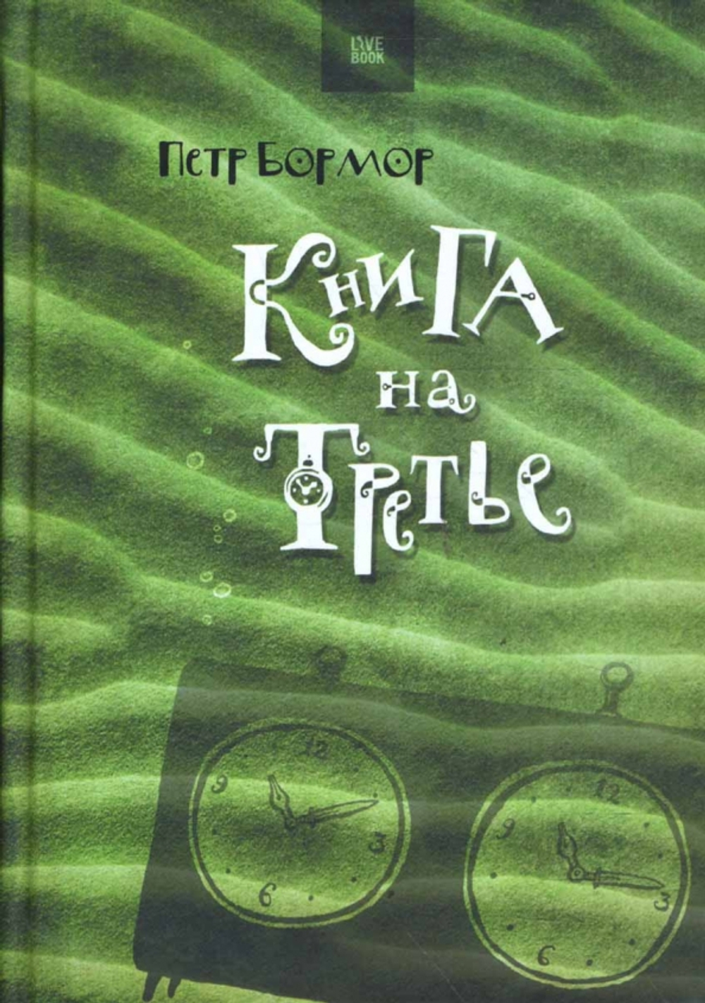 Книга на третье