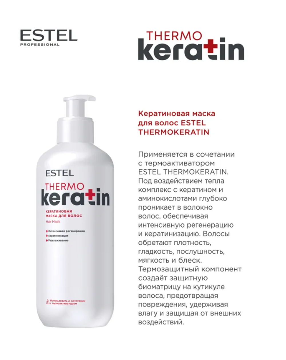 КЕРАТИНОВАЯ МАСКА ДЛЯ ВОЛОС ESTEL THERMOKERATIN