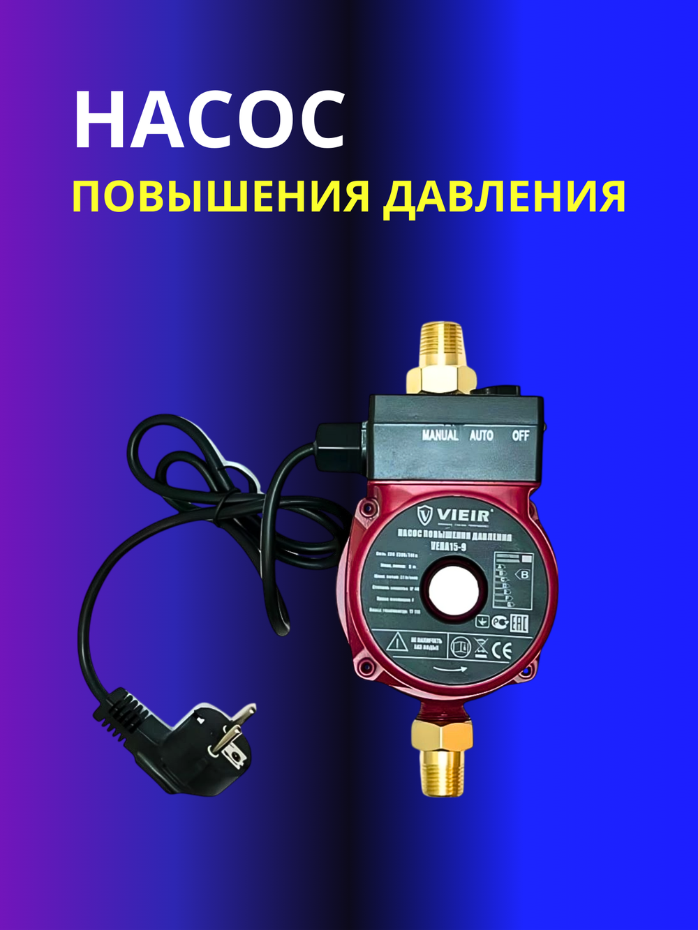 Насос повышения давления Vieir 1/2"