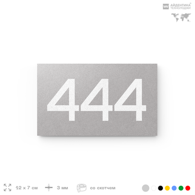 Номер на дверь 444, табличка на дверь для офиса, квартиры, кабинета, аудитории, склада, серая 120х70 мм, Айдентика Технолоджи
