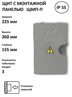 Щит распределительный ЩМПп навесной 385х235х155мм