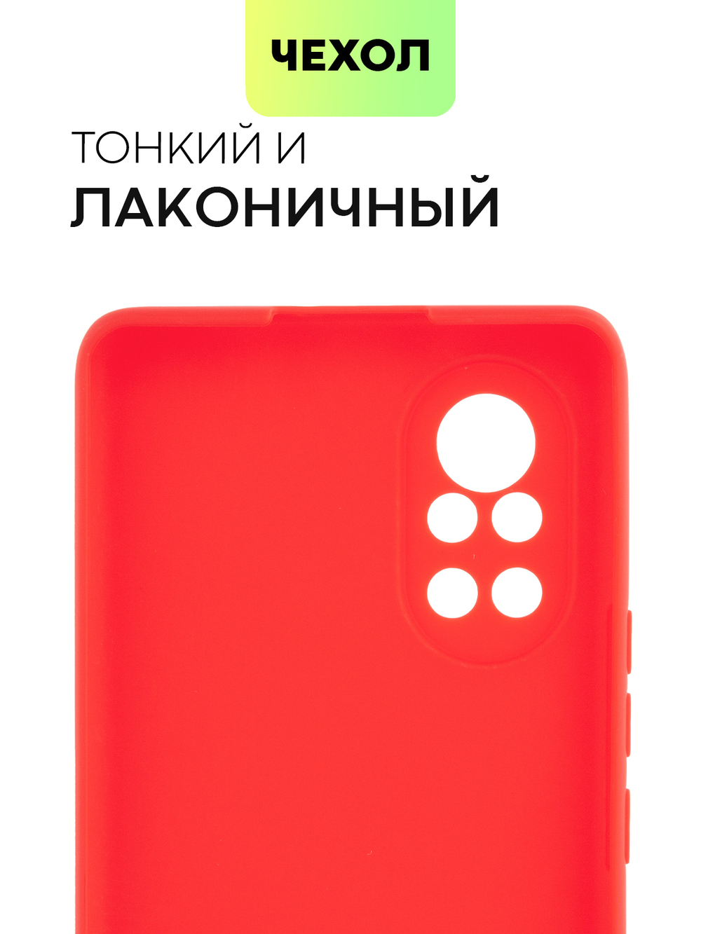 Чехол BROSCORP для Huawei nova 8 оптом (арт. HW-NOVA8-COLOURFUL-RED)