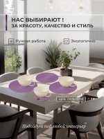 Салфетки сервировочные на стол 30 см, плейсматы (4 шт.)