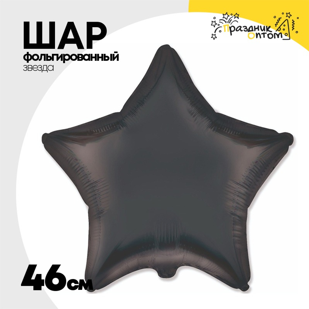 Шар фольгированный Звезда 46 см (Черный)