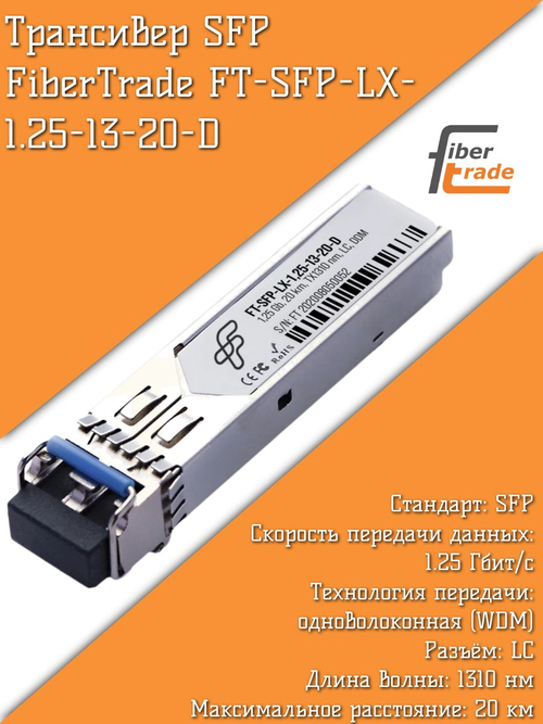 Трансивер SFP FiberTrade FT-SFP-LX-1.25-13-20-D 1,25G, 20 km, TX1310 nm, LC, DDM