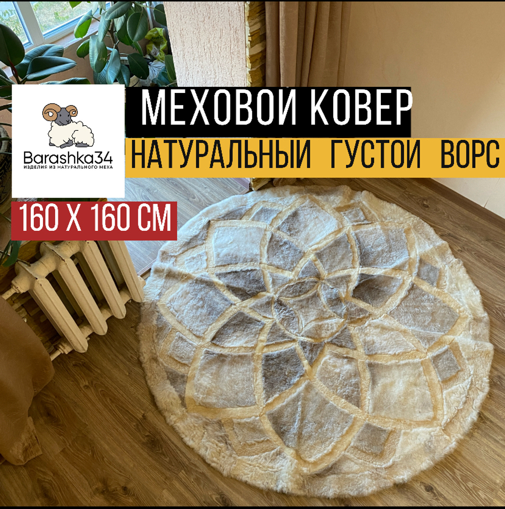 Ковер круглый натуральный мех овчина, 160 х 160 см. Бежевый