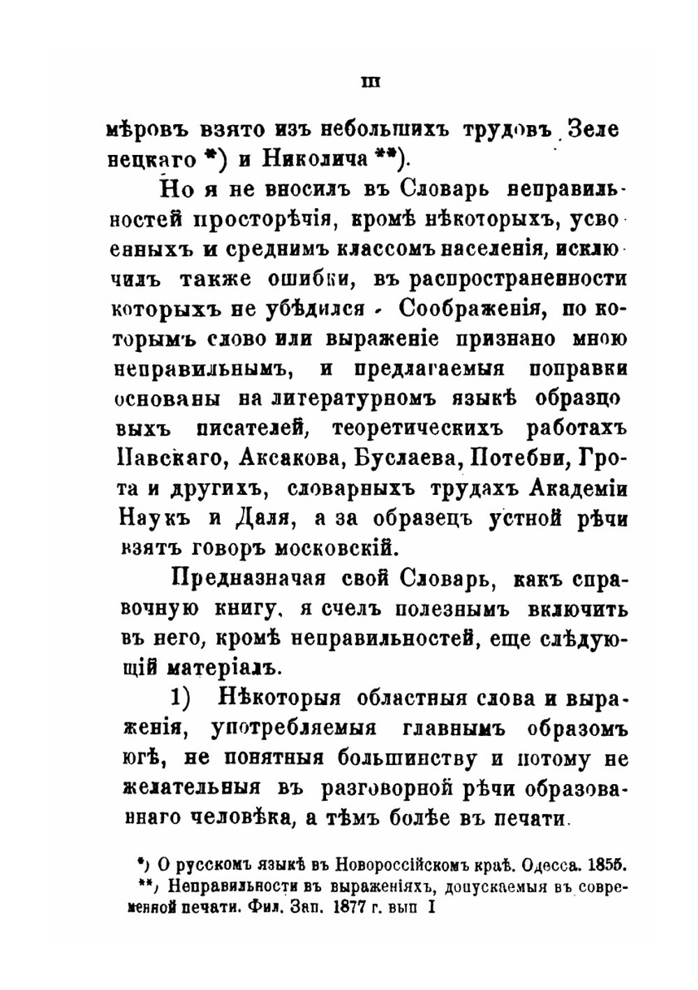 Опыт словаря неправильностей в русской разговорной речи | В. Долопчев