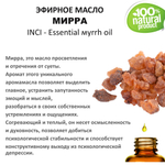 Эфирное масло мирры / Essential мyrrh oil