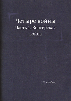 Четыре войны. Часть 1. Венгерская война | П. Алабин