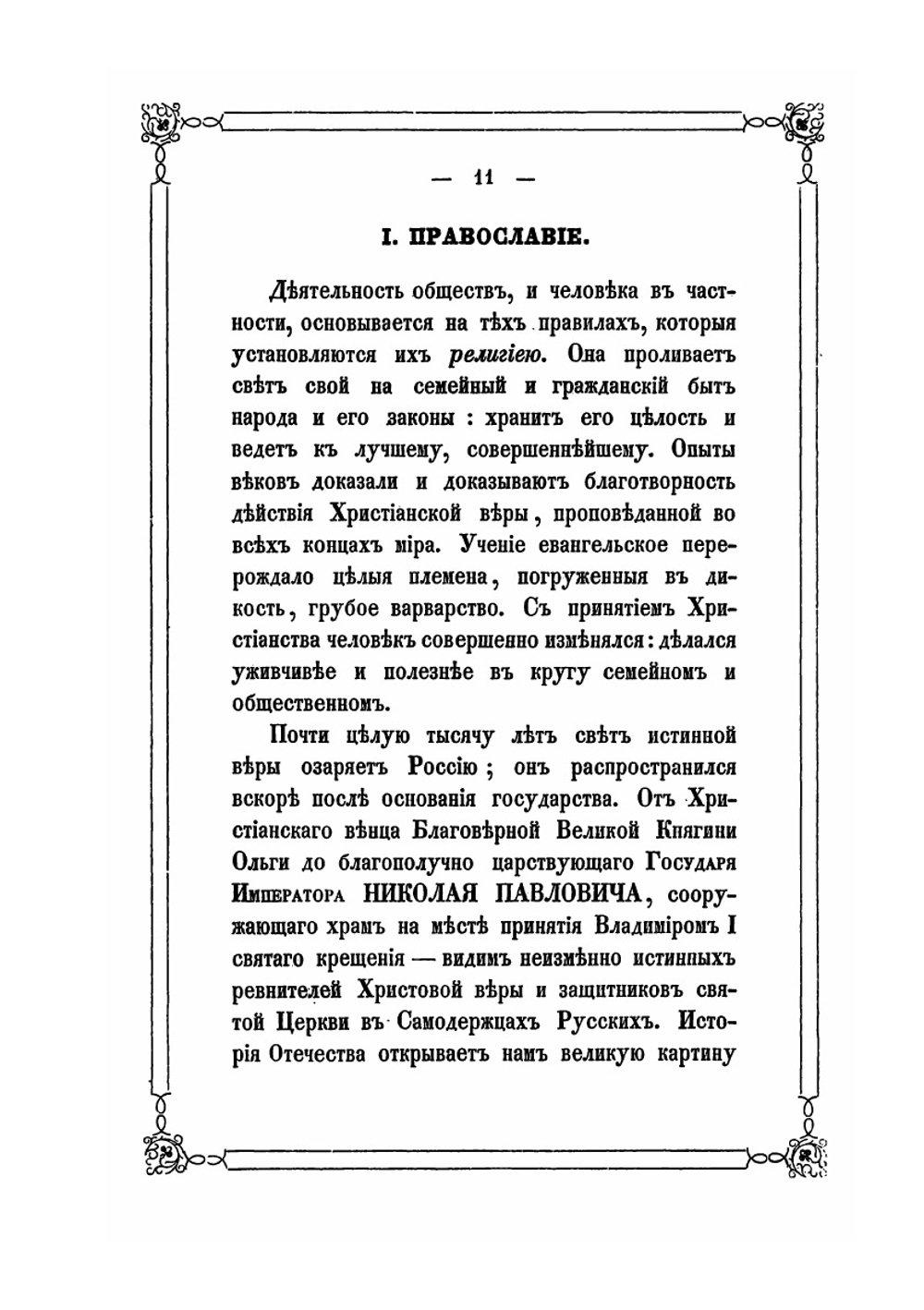 Православие, самодержавие и народность - три незыблемые основы Русского царства | Ф.И. Ляликов