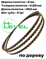 Пила ленточная по дереву 6х0,65х1511 мм 4tpi для BELMASH WBS-228P