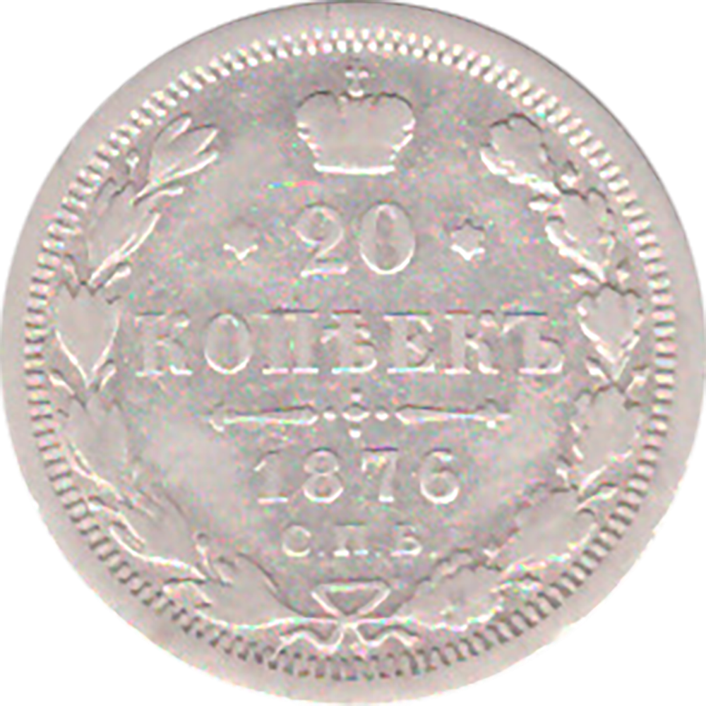 20 копеек 1876 года СПБ HI VG