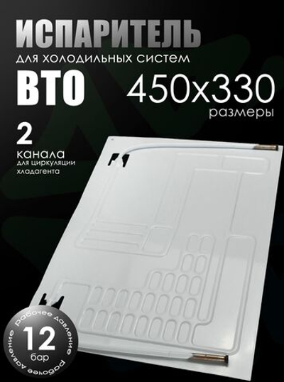 Испаритель для холодильника ВТО 450х330 мм, 2 канала, тепловая нагрузка 150-220 Вт