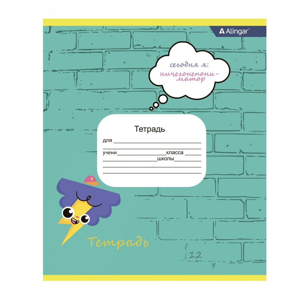Тетрадь 12л., клетка, Alingar, скрепка, блок офсет, 100% белизна, мелованный картон (стандарт), "Сегодня Я ..."