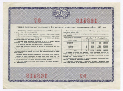 Облигация 20 рублей 1966 год. Серия № 168518. VF
