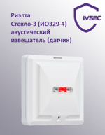 Стекло-3 (ИО 329-4) Извещатель охранный поверхностный звуковой