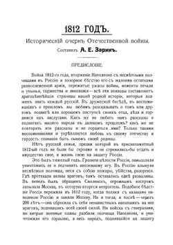 1812 год. Исторический очерк Отечественной войны | Зарин Андрей Ефимович