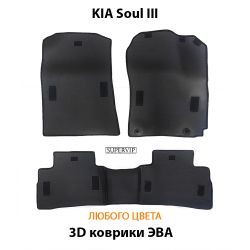 комплект эво ковриков в салон авто для kia soul III 19-н.в. от supervip
