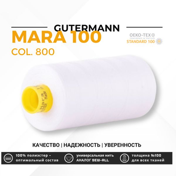 Нитка Gutermann Mara 100 (1000 метров), 1 кат., универсальная | 800 белый