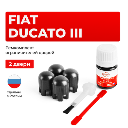 Ремкомплект ограничителей дверей Fiat DUCATO (III) 250 (2 двери, тип 14) 2006-2017