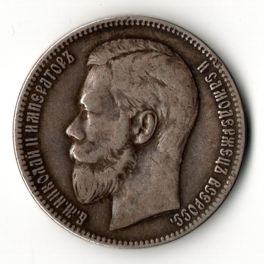 1 рубль Николай II. 1897 год **