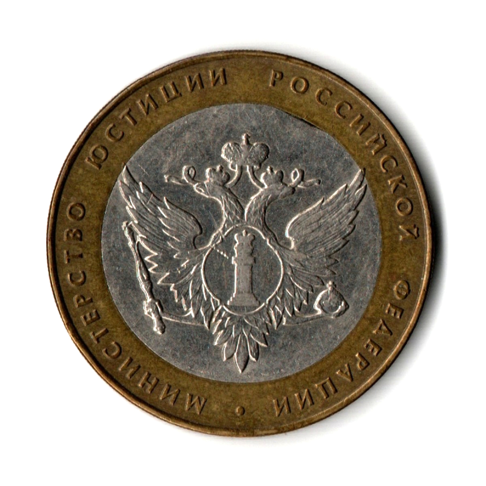 Брак 10 рублей Министерство юстиции 2002г биметалл . Выкус внутреннего кольца