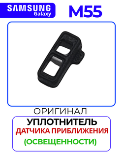 Samsung Galaxy M55 5G (SM-M556E) - резинка дачика приложение (освещенности)