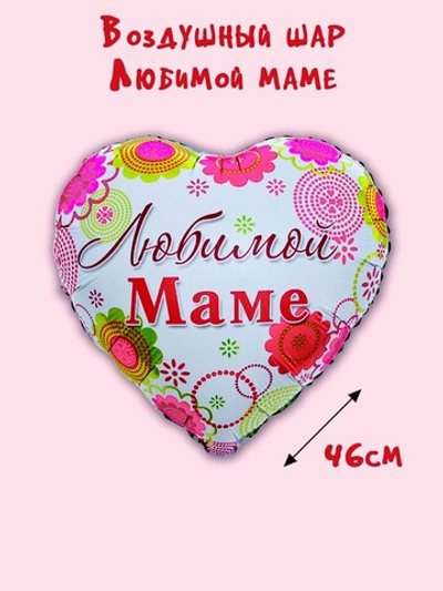 Шар Любимой Маме