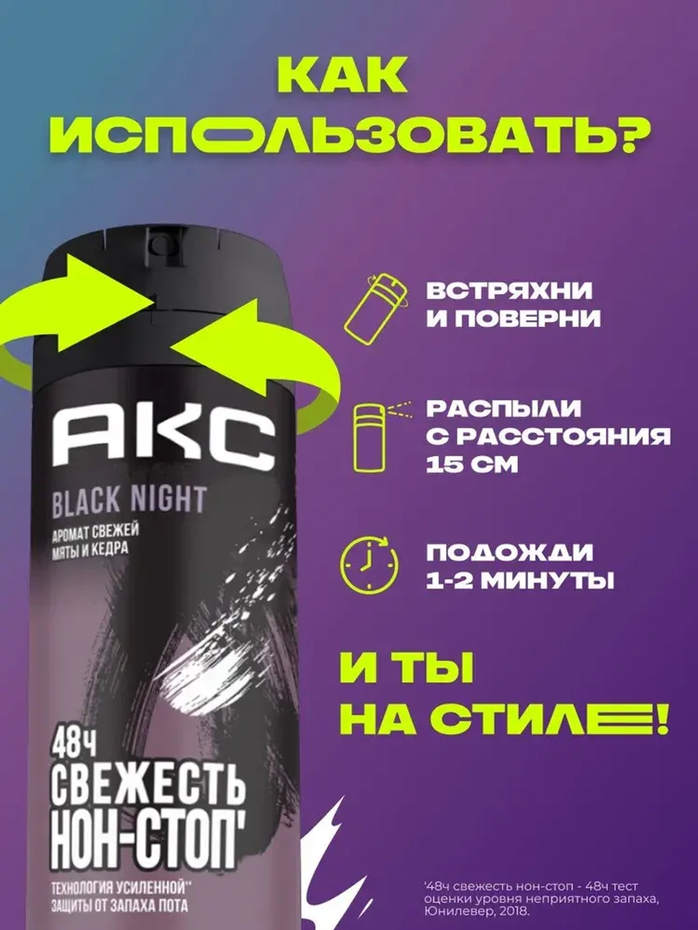 AXE Дезодорант для мужчин "BLACK NIGHT" 150мл