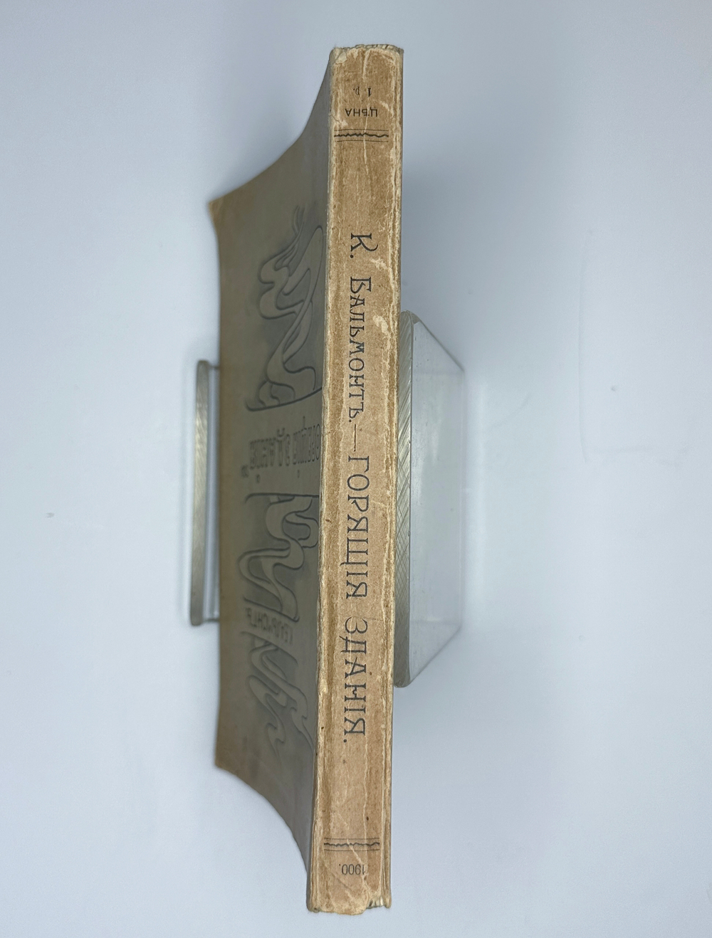 Бальмонт К. Д. Горящие здания. Лирика современной души. М., Т-во Кушнерев, 1900 г.