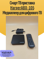 Смарт ТВ приставка HarperABX-105 Медиаплеер для цифрового ТВ