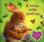 Я тоже тебя люблю!