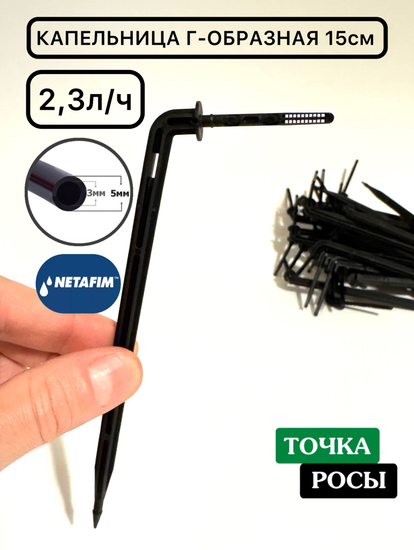 Капельница NETAFIM 15см Г-образная с лабиринтом для трубки 3х5мм