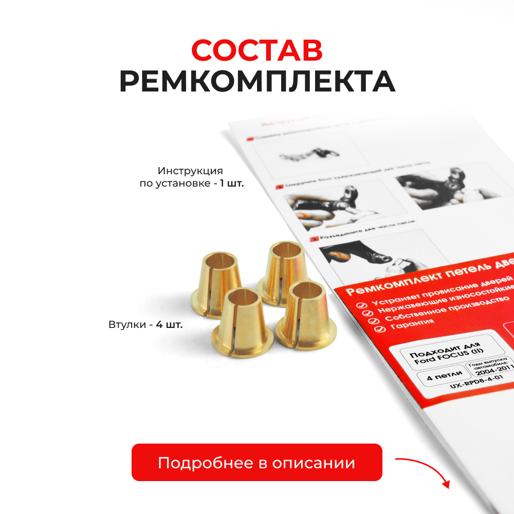 Ремкомплект (втулки) петель дверей Ford Focus (II) CAP.CA5, CB4, CB3 (4 петли, RPD8-4) 2004-2011