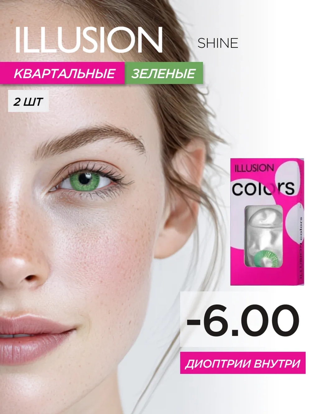 Трехмесячные цветные контактные линзы ILLUSION Colors Shine (уп. 2 линзы)
