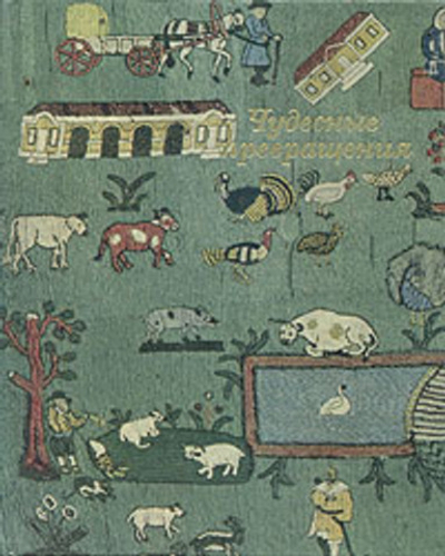 Чудесные превращения