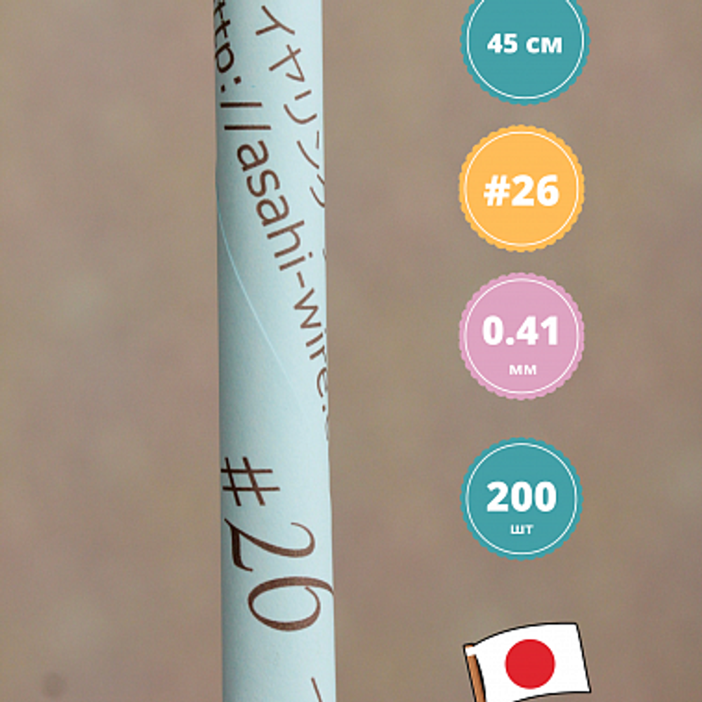 Проволока голая японская №26 (без оплетки, 45 см, 200 шт.)