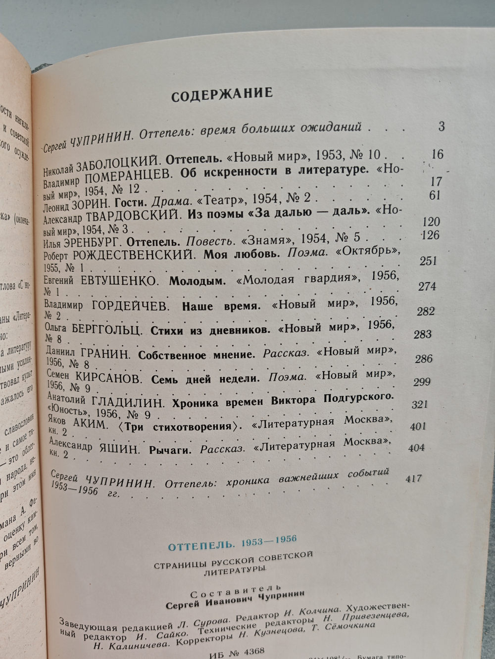 Оттепель. 1953–1956: Страницы русской советской литературы