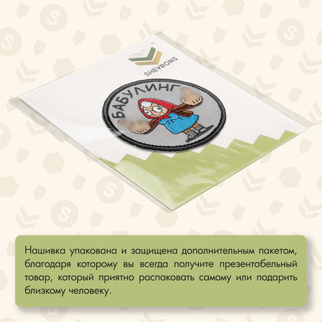 Нашивка на одежду, патч, шеврон на липучке "Бабулинг" 8х8 см