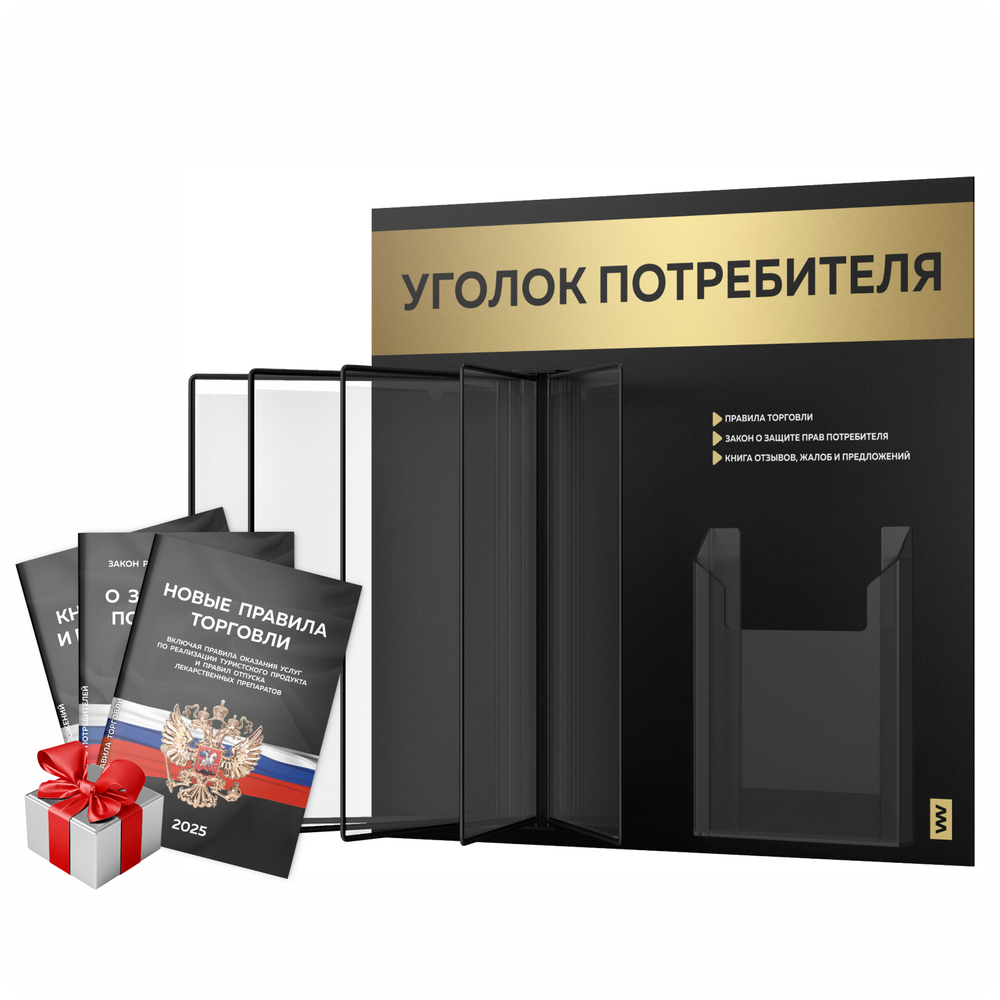 Уголок потребителя перекидной + комплект книг 2025 г, 5 двусторонних карманов, черный с золотистым металликом, серия COMBO Black Color, Айдентика Технолоджи