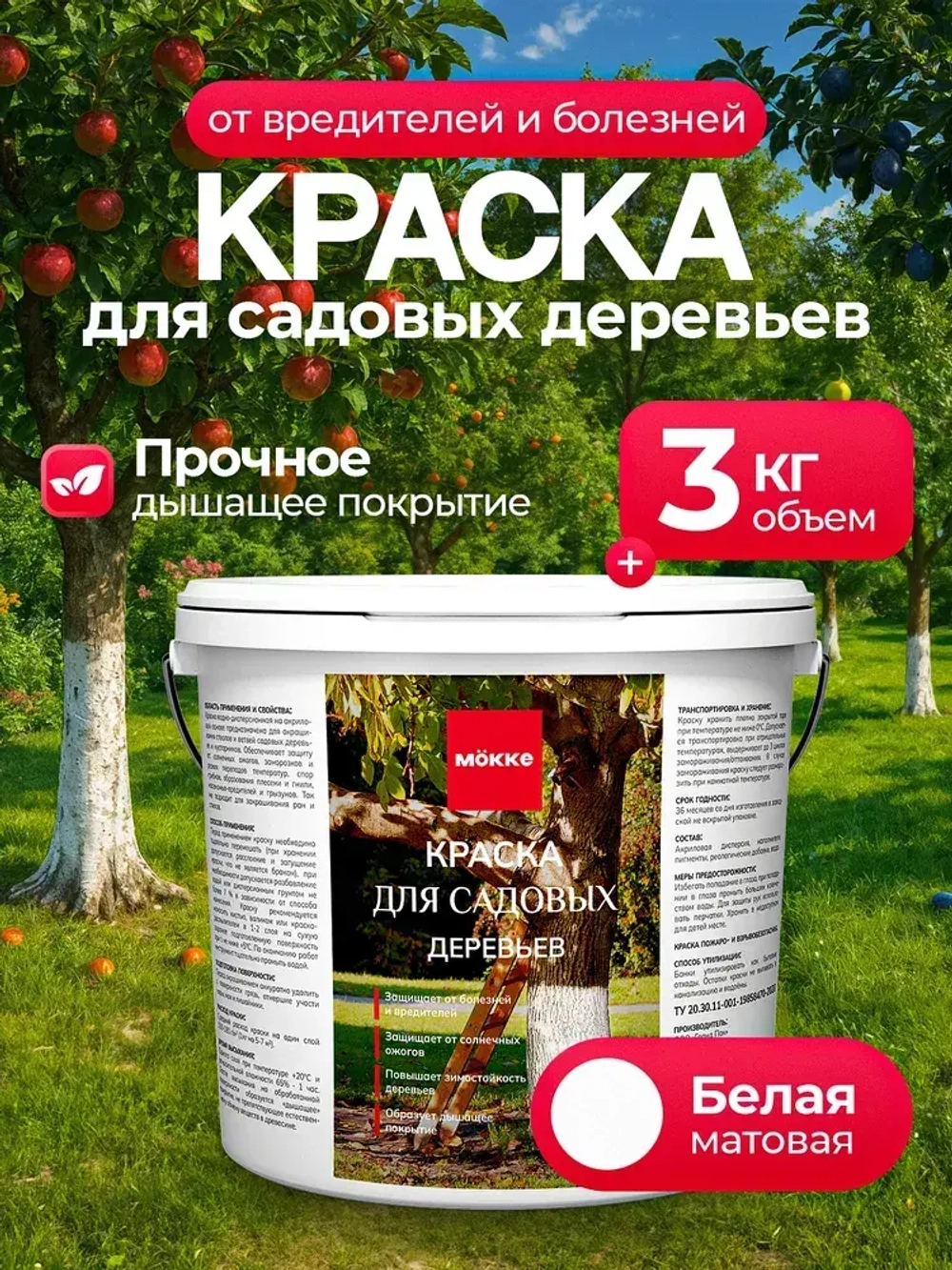 Краска для садовых деревьев и кустарников МОККЕ 3кг, побелка для деревьев