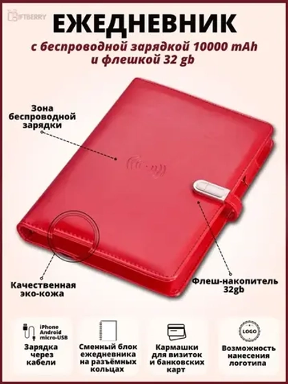 Ежедневник беспроводная зарядка и флэшка